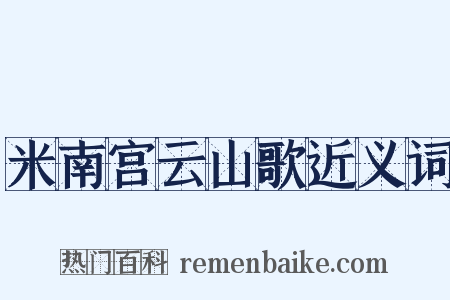 米南宫云山歌近义词是什么意思的图片